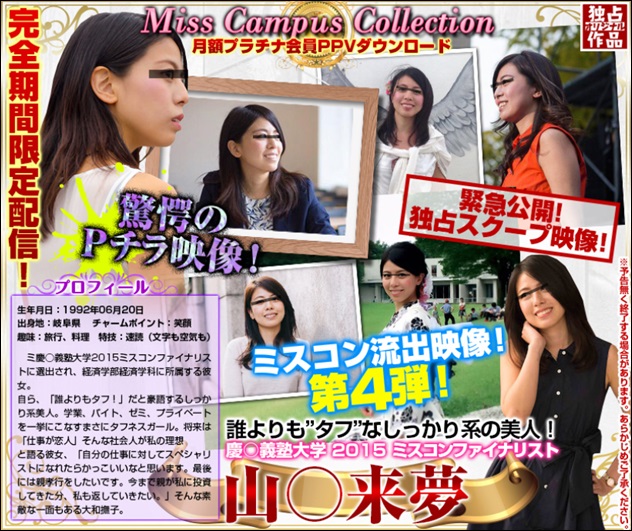 Miss Campus Collection 2015 慶○大学ミスコン　ファイナリスト 山○来夢 衝撃のPチラ映像